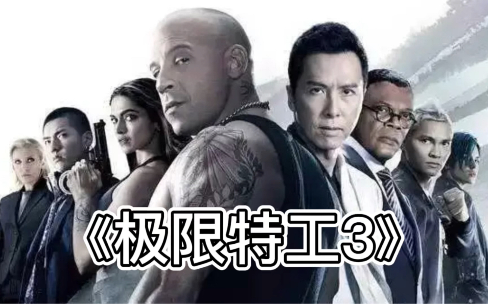 《极限特工3》完整版/丹哥与光头的相爱相杀哔哩哔哩bilibili