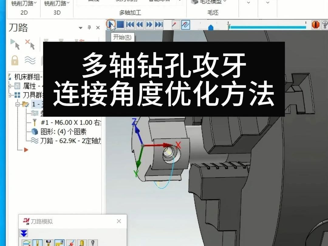 多轴钻孔攻牙,连接角度优化方法.哔哩哔哩bilibili