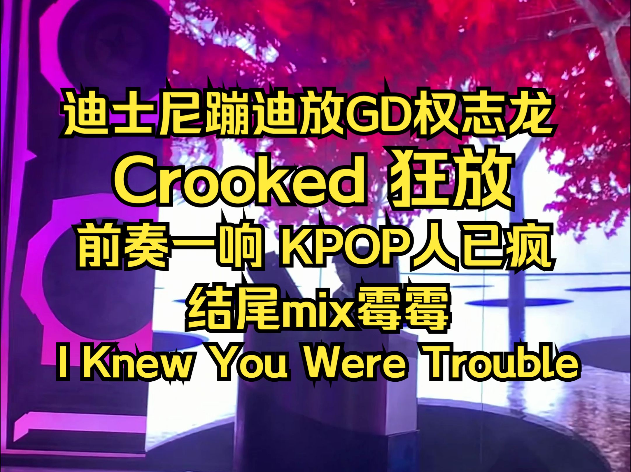 迪士尼蹦迪放GD权志龙Crooked狂放mix霉霉哔哩哔哩bilibili