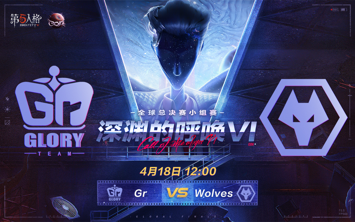 【深渊的呼唤VI】全球总决赛小组赛 Gr vs Wolves手机游戏热门视频