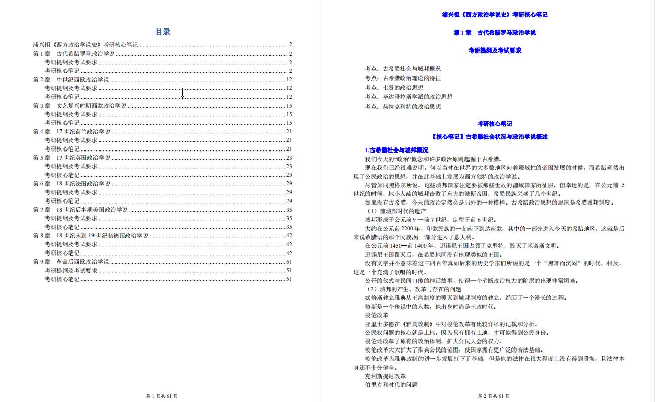 浦兴祖《西方政治学说史》考研复习笔记哔哩哔哩bilibili