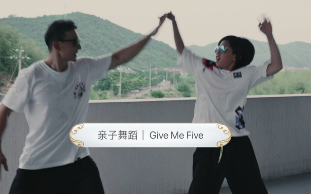 [图]亲子舞蹈来咯｜Give Me Five