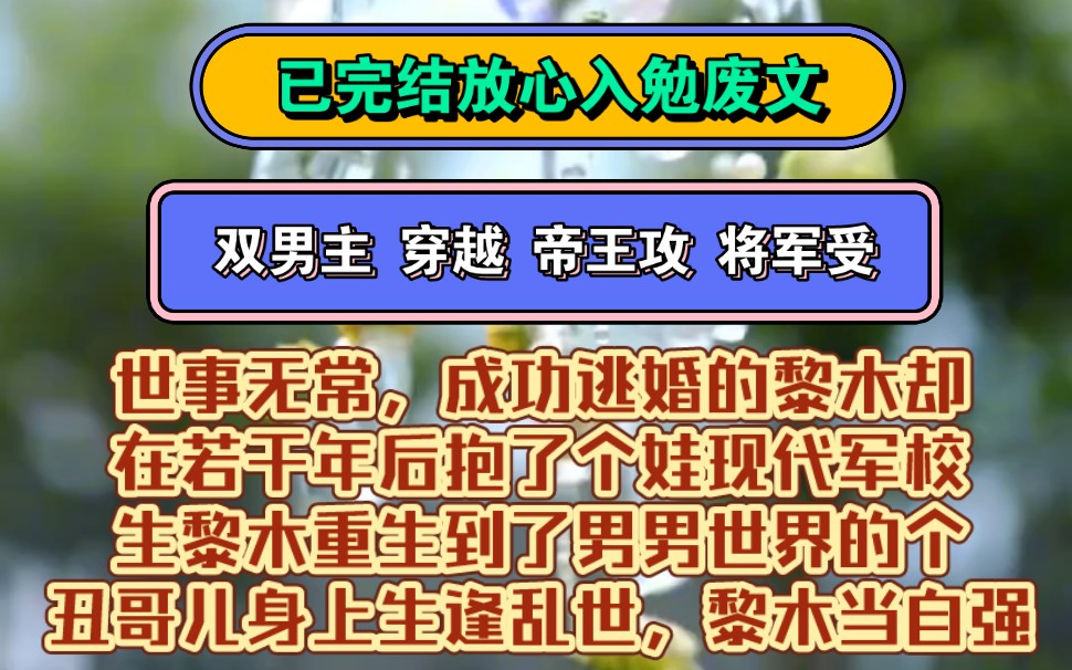 《将军为难》双男主 穿越 疯批腹黑 强制爱 | 世事无常成功逃婚的黎木却在若干年后抱了个娃现代军校生黎木重生到了男男世界的一个丑哥儿身上,生逢乱世...