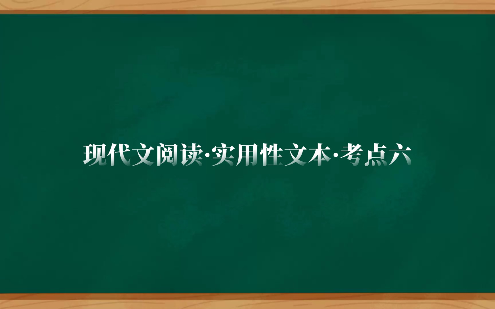 [图]现代文阅读·实用性文本·考点六