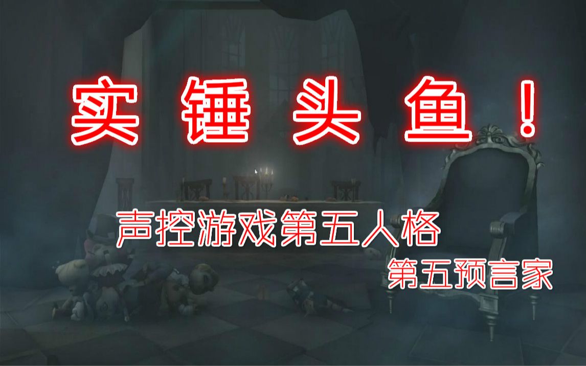 【头鱼教主】实锤头鱼,使用预言术掌控渔村.