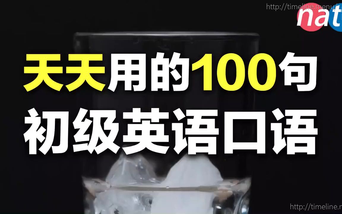 英语张开嘴系列之:天天都用的100句英语短语哔哩哔哩bilibili