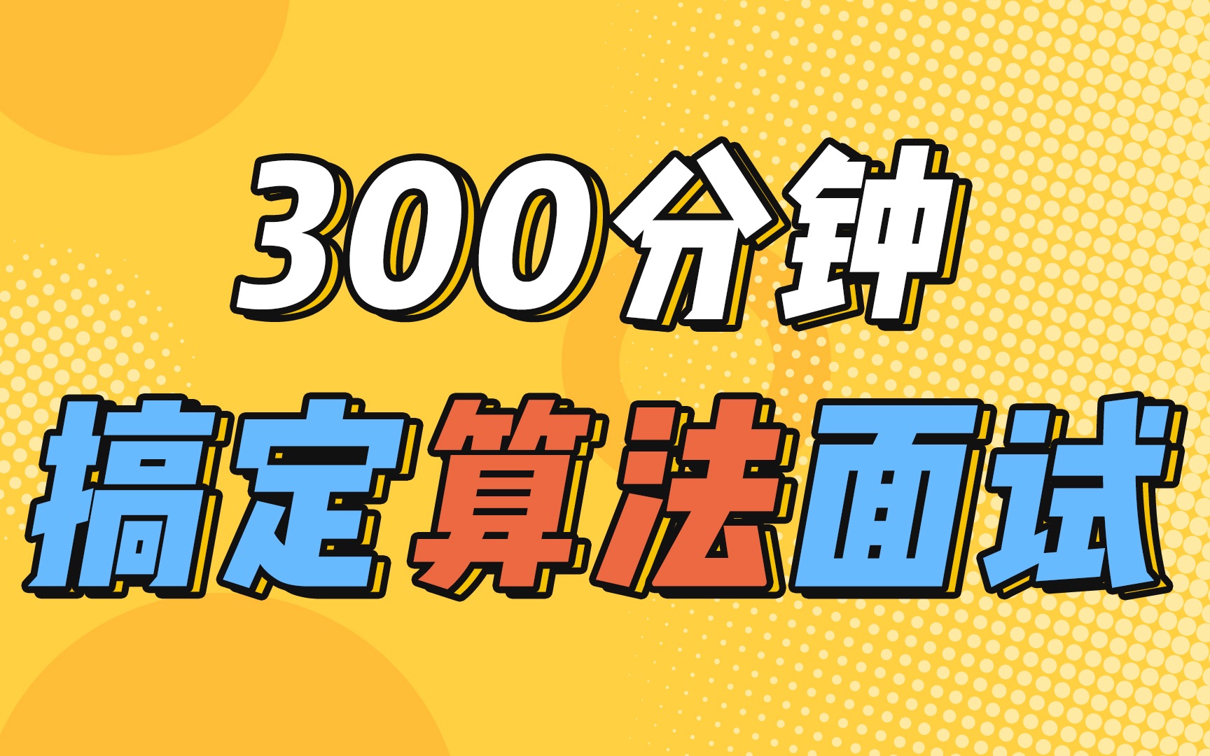 【算法决定offer质量】Leetcode(力扣)刷题秘籍首次公开!助你300分钟搞定算法面试哔哩哔哩bilibili