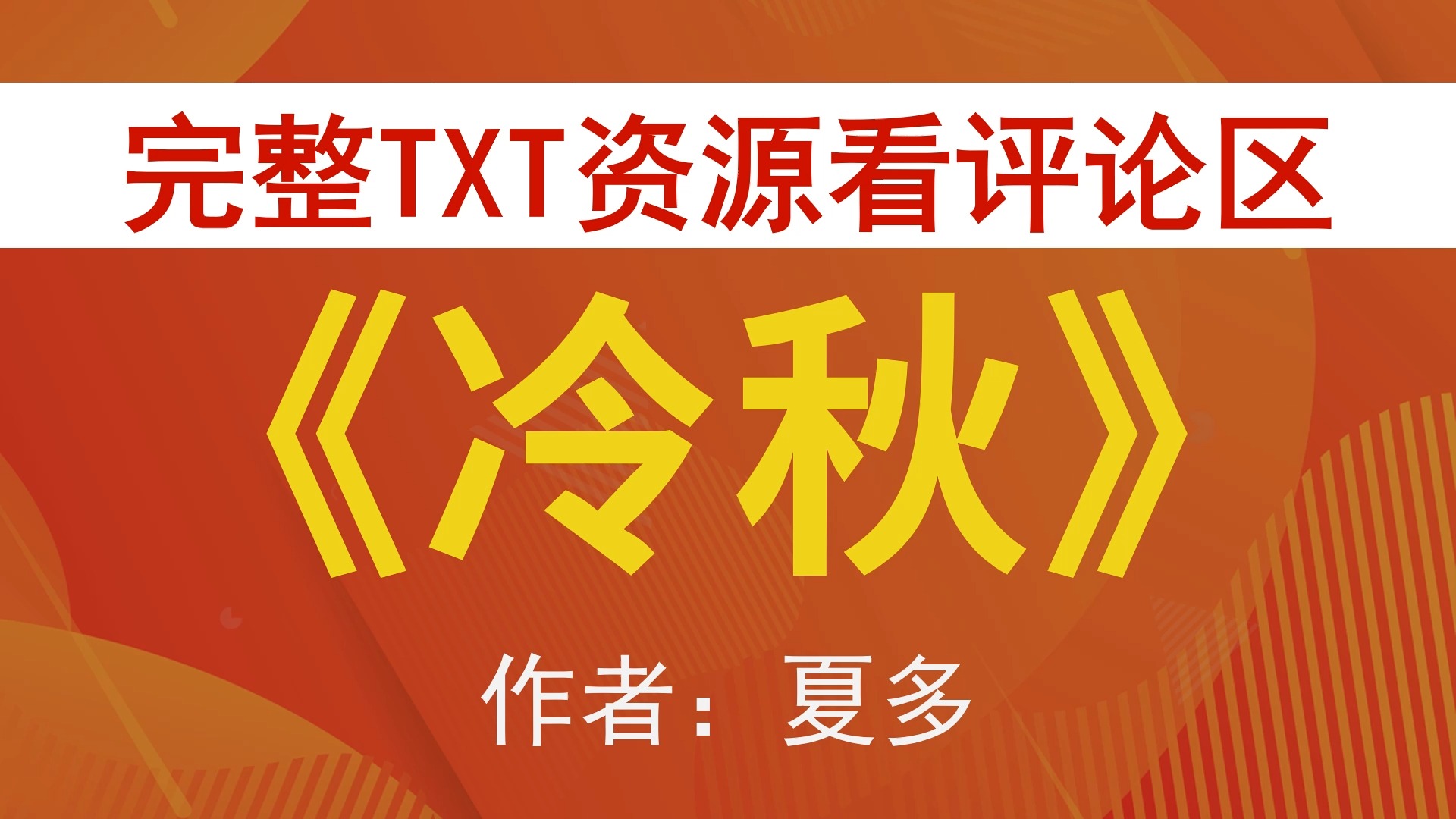 【小说推荐+TXT资源】冷秋by夏多,《冷秋》作者:夏多,夏多合集,夏多文包哔哩哔哩bilibili