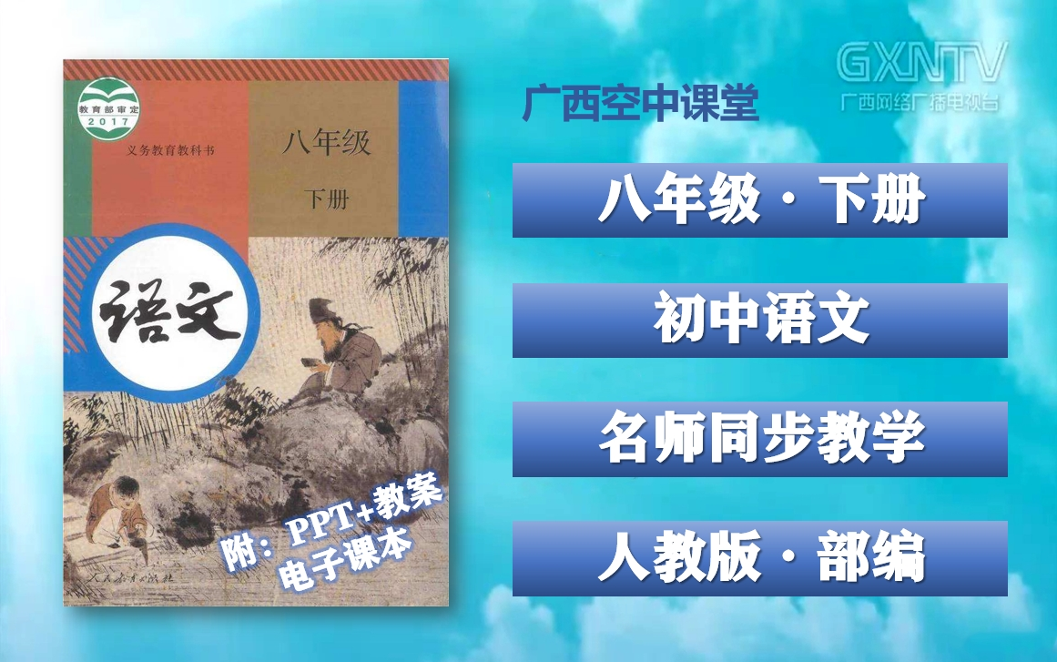 [图]【广西空中课堂】八年级下册语文同步课程，人教版初中语文八年级下册名师视频课程，初二下册语文优质公开课，八年级语文空中课堂，初中八年级语文下册实用教学微课程视频