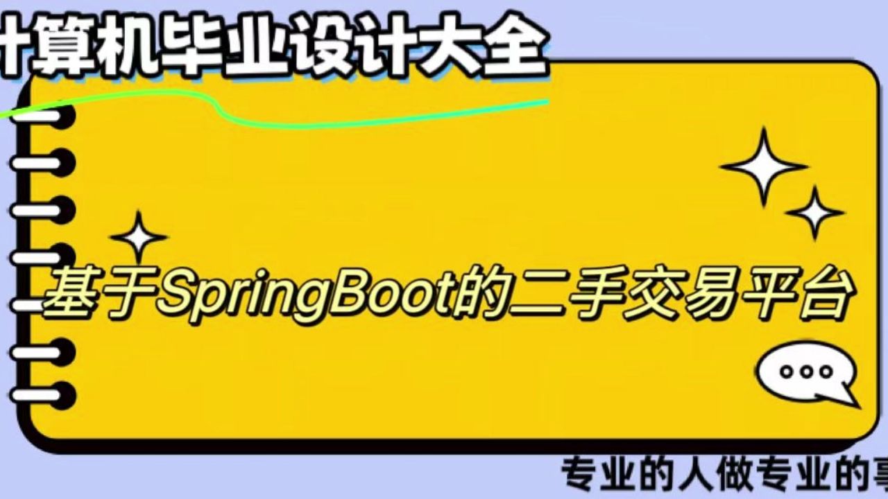 【计算机毕业设计】基于SpringBoot的二手交易平台 (可定制,成品包括源码和数据库、论文、答辩PPT、远程调试,免费答疑至毕业.)哔哩哔哩bilibili