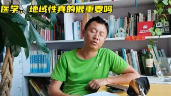 Download Video: 学医。地域性真的很重要吗？