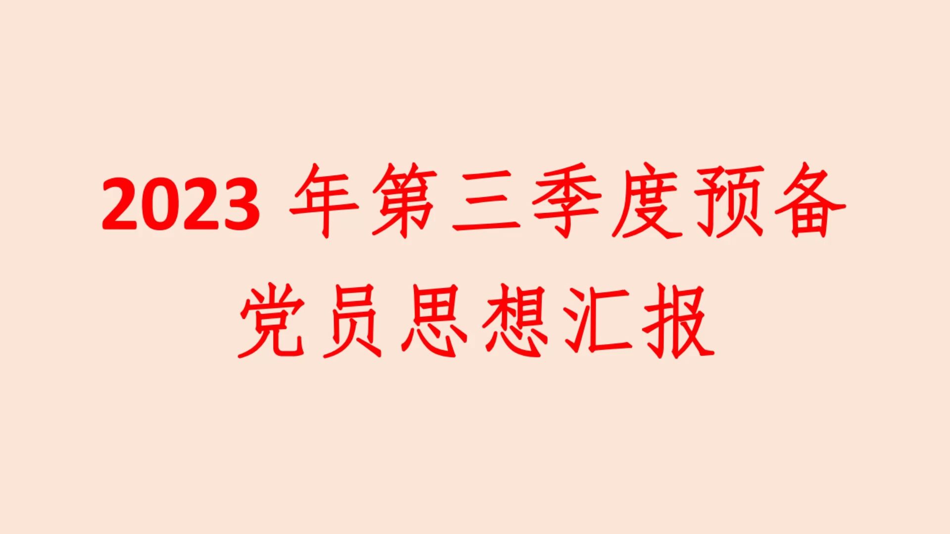 2023年第三季度预备 党员思想汇报哔哩哔哩bilibili