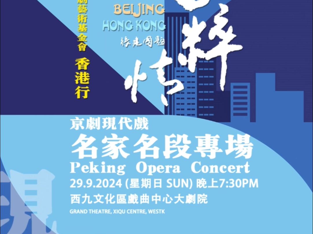 香江国粹情——2024中国京剧艺术基金会香港行 京剧现代戏名家名段专场哔哩哔哩bilibili