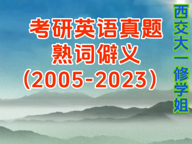 考研单词熟词僻义~20052023~哔哩哔哩bilibili