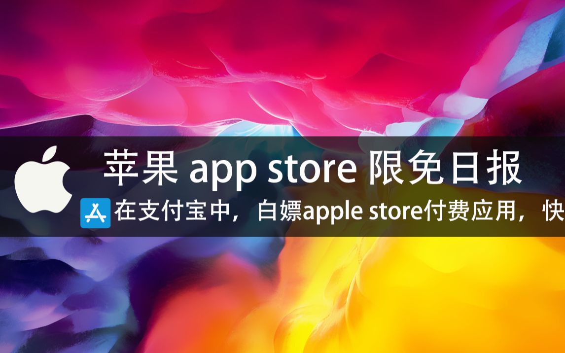 在支付宝中,白嫖AppStore付费应用 红包的价值相当于白嫖alook,打折notability的待遇哔哩哔哩bilibili