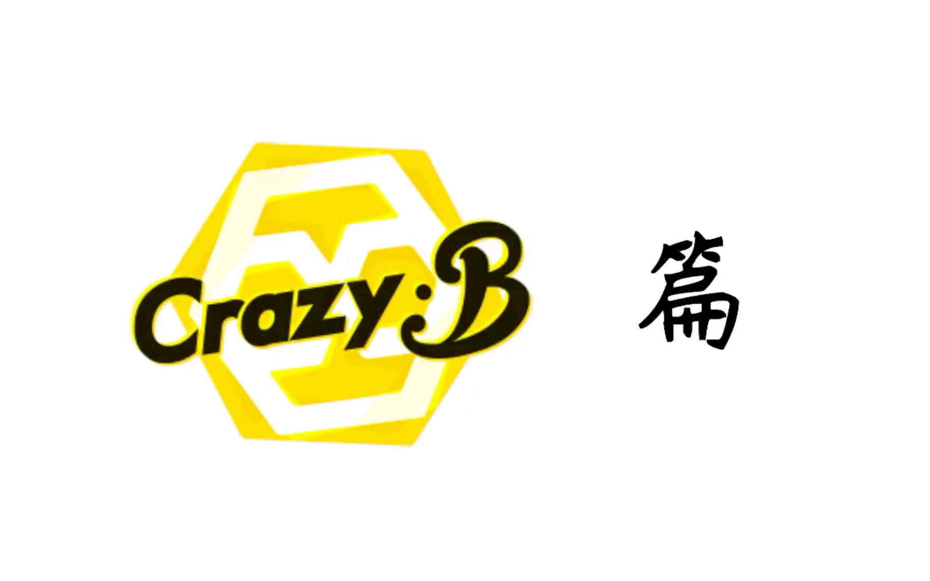 [图]【kiss of party】关于crazy：b的一些奇奇怪怪的看点