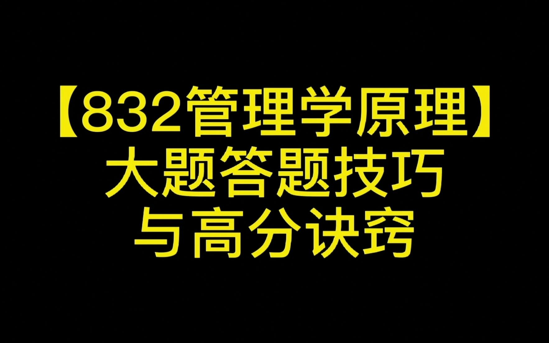 [图]浙江工商大学考研｜企业管理832管理学原理【案例分析】等大题答题技巧与高分诀窍