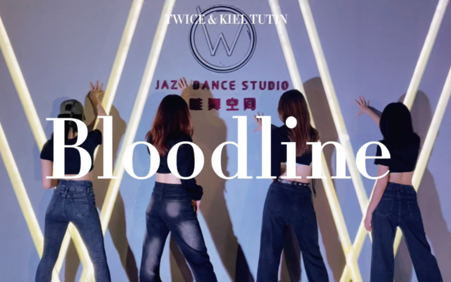 dance cover| bloodline-twice x kiel tutin编舞 下班跳kpop系列
