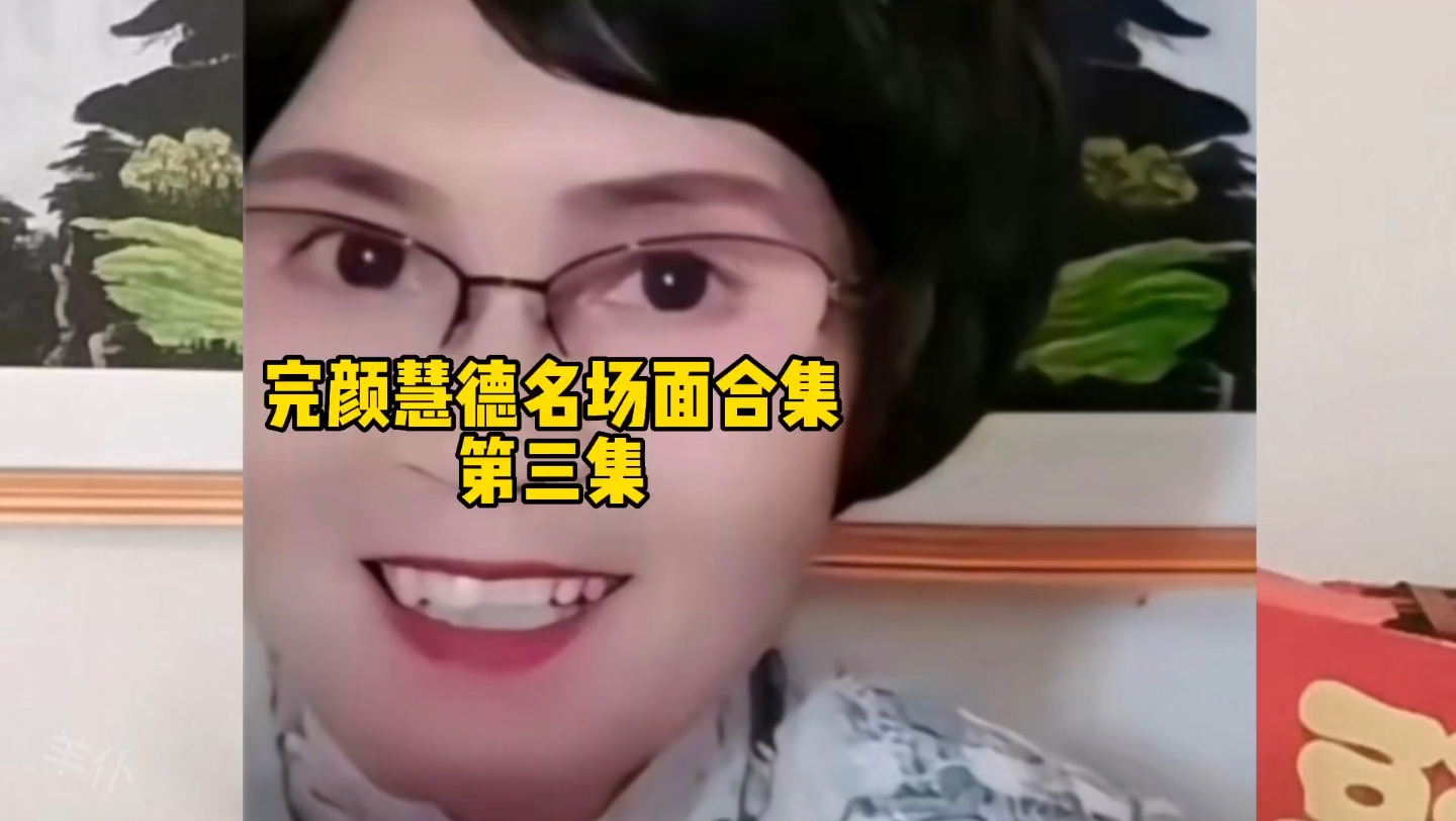 [图]一分钟看完“造梗女王”完颜慧德的经典名场面（3），幂生梦，梦生慧，慧生万物，永远的楼兰大姐。#完颜慧德 #完言会语 #搞笑#楼兰语法#完颜慧德名场面