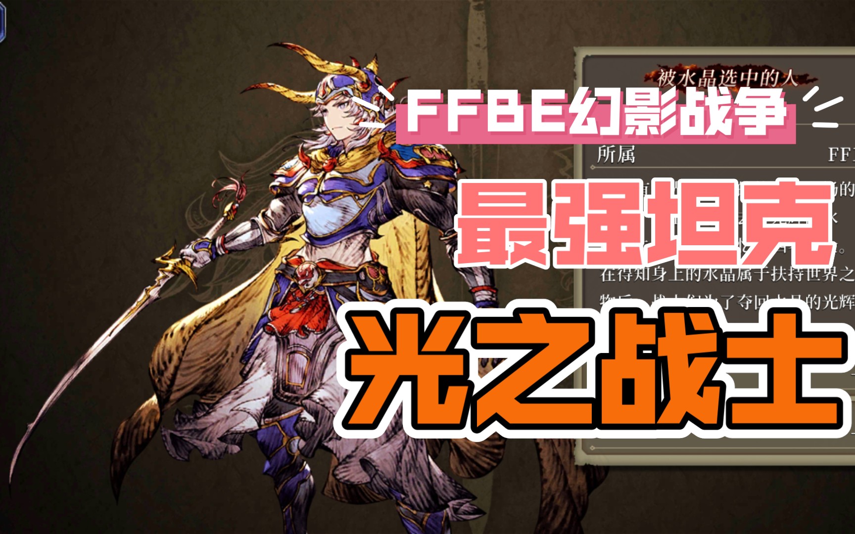 ffbe幻影战争国服 限定兵员光之战士的简单介绍_哔哩哔哩bilibili