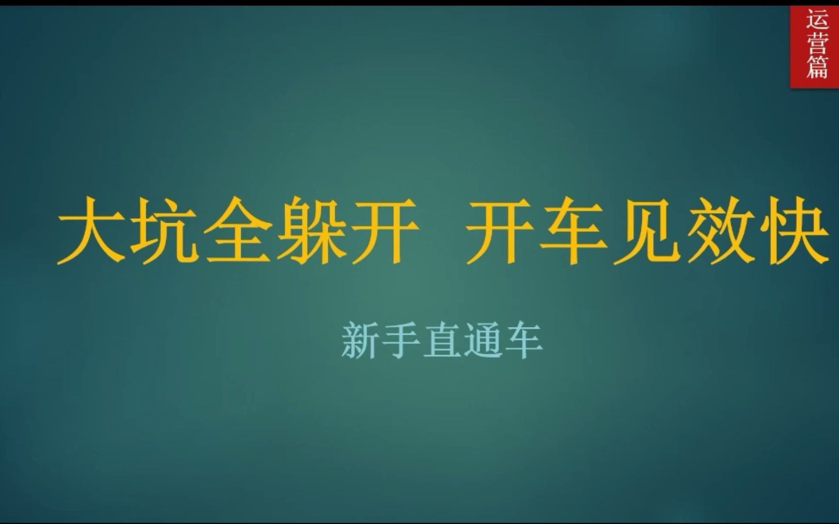 [图]329期丨新手怎么避开直通车误区，今天老张给大家分享直通车常见误区#电商干货 #新手开网店 #电商运营