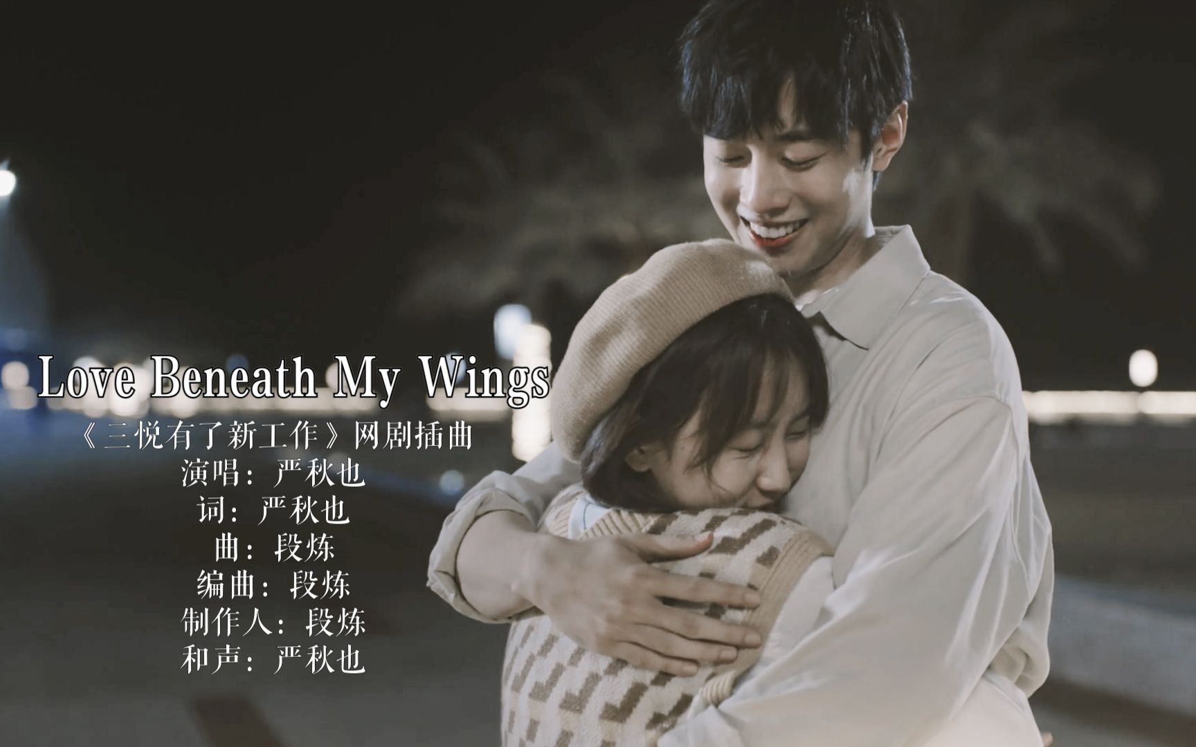 [图]三悦有了新工作插曲《Love Beneath My Wings》：挖藕cp告白英文歌，声音好温柔，真的很治愈