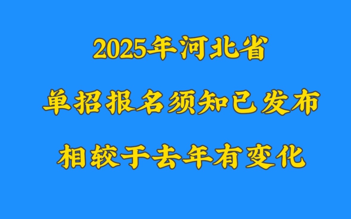 2025年河北省高职单招报名须知已发布,相较于24年单招有变化哔哩哔哩bilibili