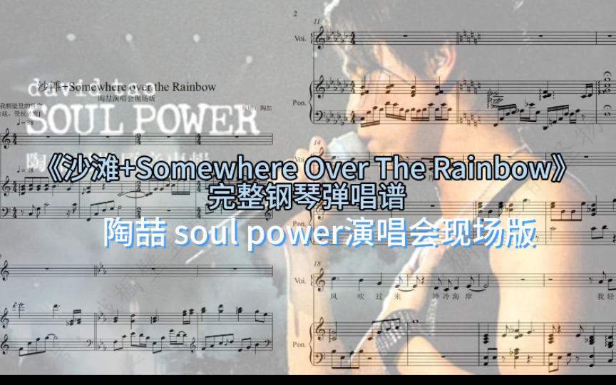 歌词版出啦!《沙滩+Somewhere Over The Rainbow》陶喆Soul Power演唱会现场版【完整钢琴弹唱谱】哔哩哔哩bilibili