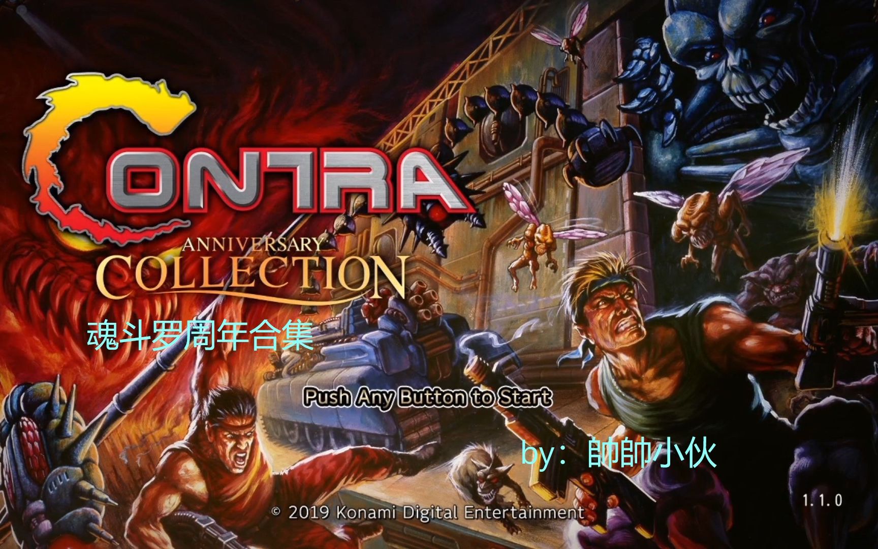 [图]【帥帥小伙】《Contra Anniversary Collection》（魂斗罗周年合集）100%视频攻略解说之 欧版魂斗罗：铁血军团