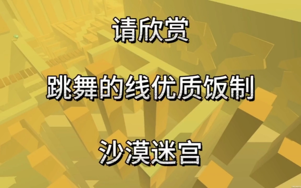 【抖音转载】跳舞的线饭制沙漠迷宫跳舞的线