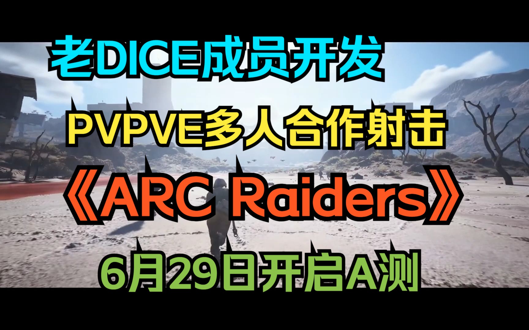 老DICE组成员开发的免费多人射击游戏《ARC Raiders》6月29日开启A测哔哩哔哩bilibili游戏推荐