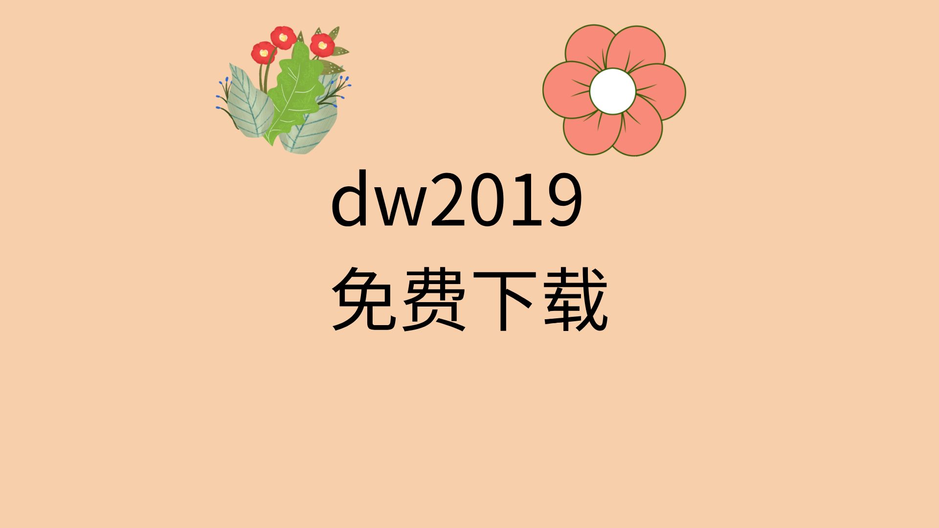 dw2019下载安装教程dw2019网页制作教程dw2019安装包下载地址链接哔哩哔哩bilibili