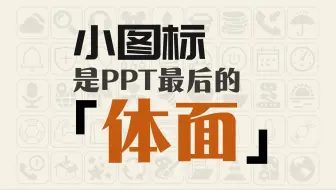 为什么精心设计的PPT，删掉小图标就成了Word？