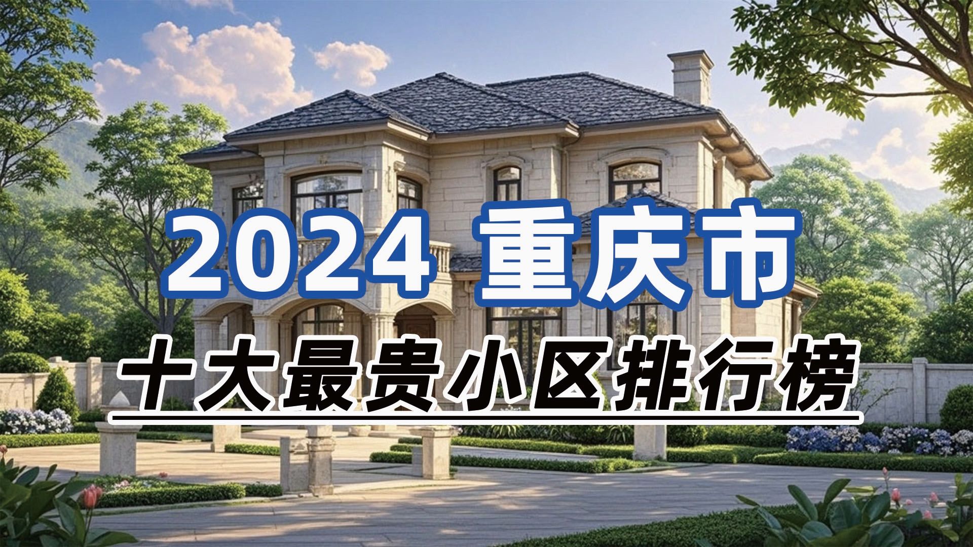 2024年重庆市十大最贵小区:香樟林别墅、约克郡壹号湖畔、棕榈泉国际花园哔哩哔哩bilibili