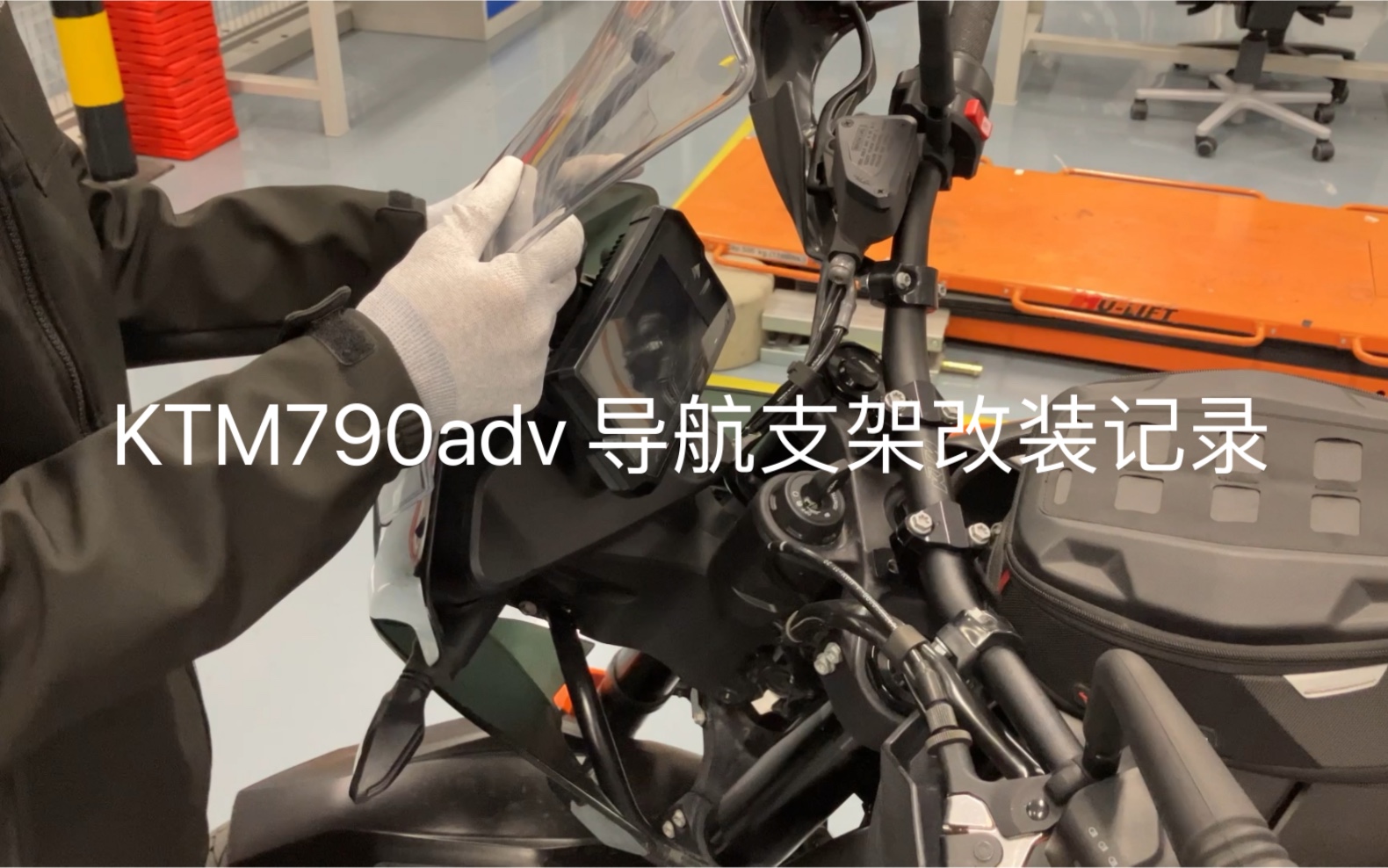 KTM790adv 导航支架改装记录哔哩哔哩bilibili