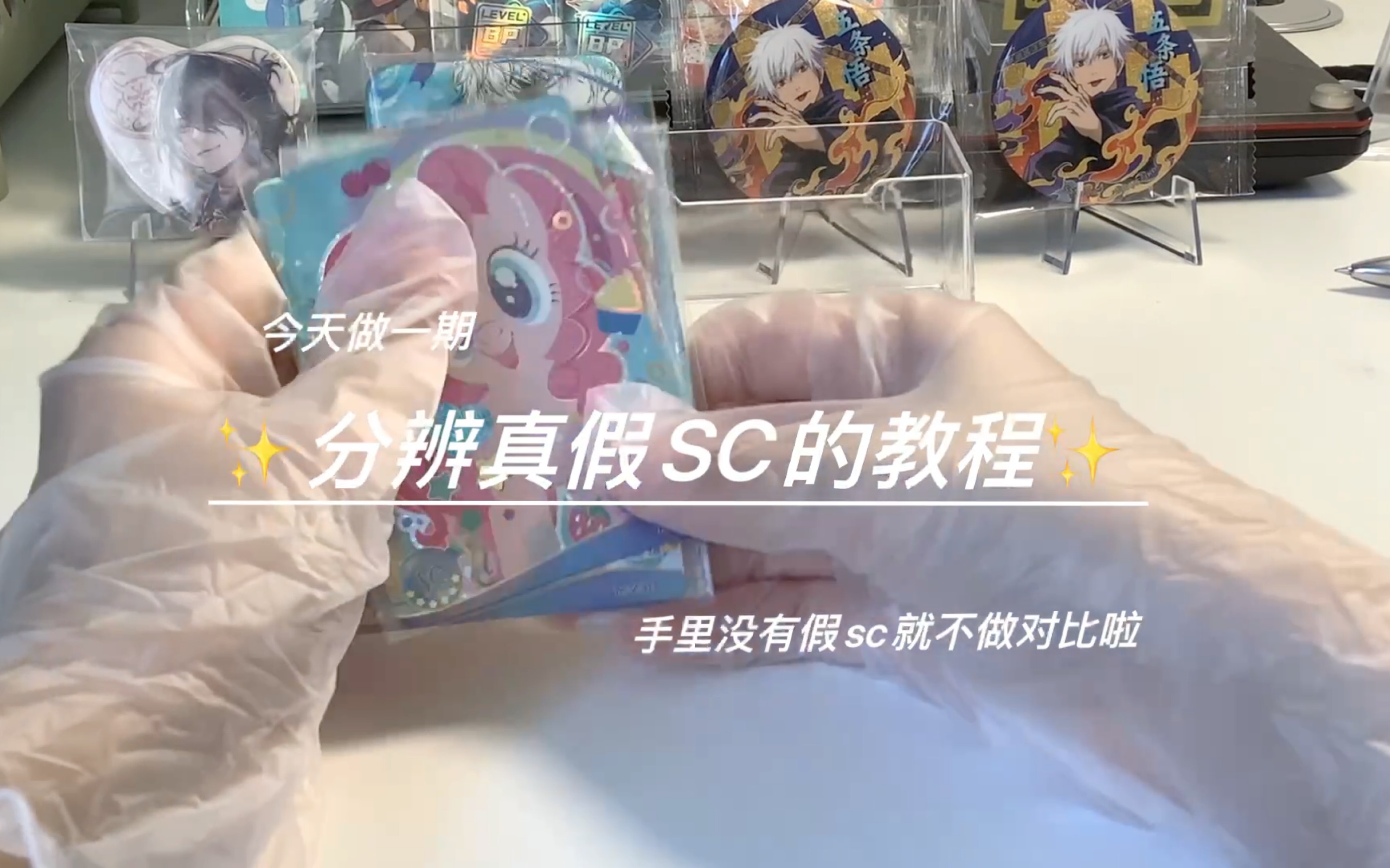 分辨真假sc教程!哔哩哔哩bilibili