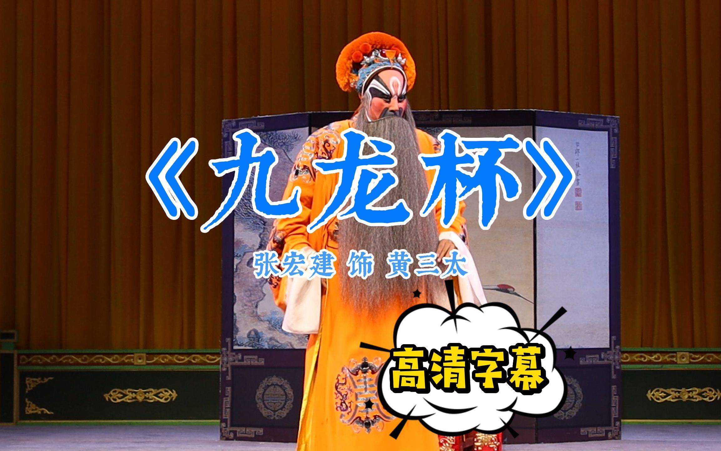 【湘京】张宏建《九龙杯》黄三太唱段合集