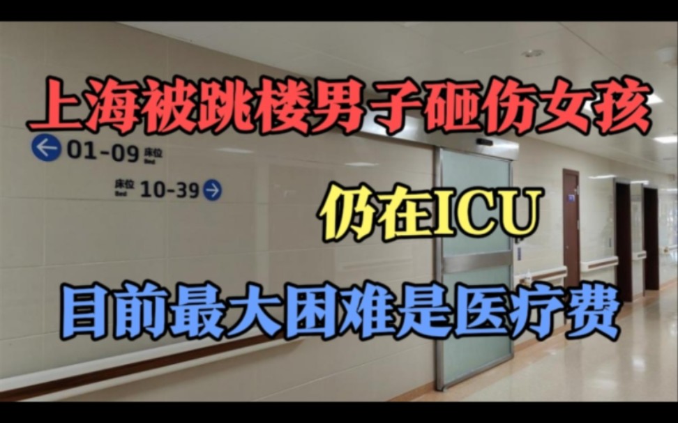 上海被跳楼男子砸伤女孩仍在ICU,目前最大困难是医疗费!哔哩哔哩bilibili