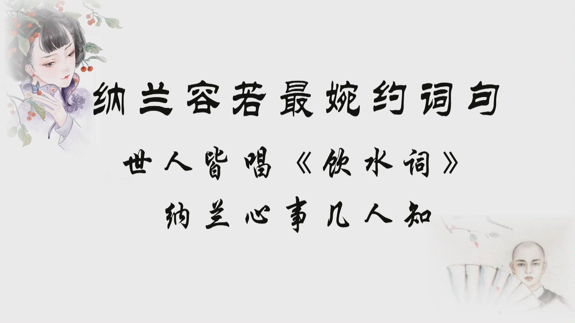 [纳兰容若]最婉约词句,哪一句令你心动?世人皆唱《饮水词》,纳兰心事几人知.哔哩哔哩bilibili