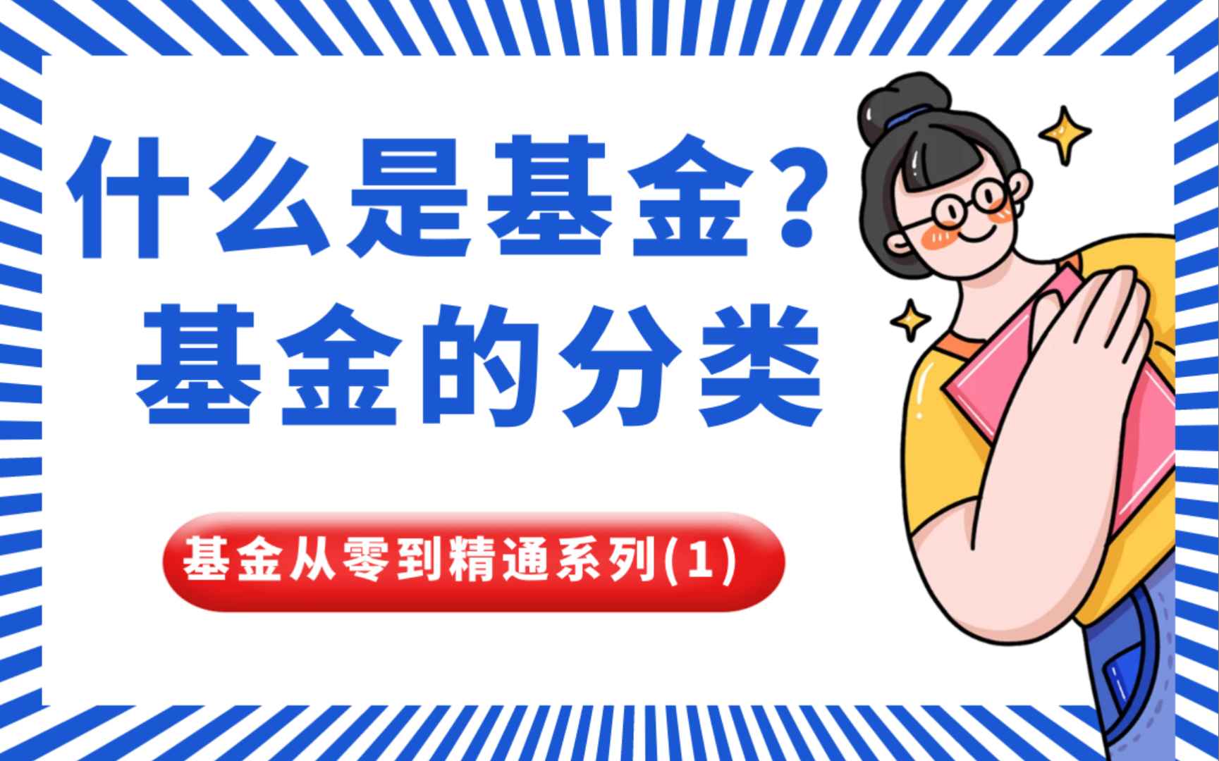 【基金从零到精通系列1】什么是基金?基金的分类哔哩哔哩bilibili