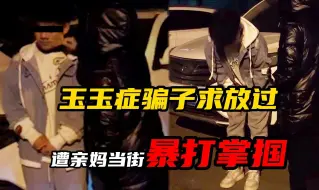 Video herunterladen: 刚报名当兵就盗窃，亲妈声泪俱下，当街暴打，怒吼“你想让我跪下求你吗！”