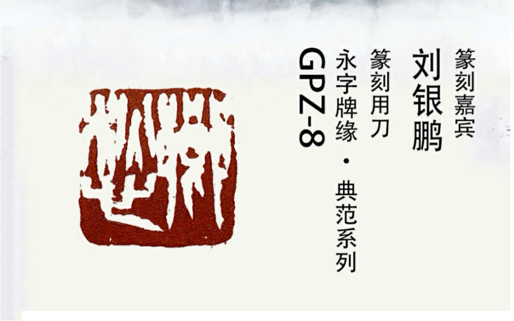 著名篆刻家刘银鹏先生 & 永字牌篆刻刀:乡愁_哔哩哔哩_bilibili