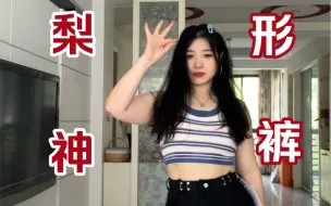 Télécharger la video: 显瘦裤测评｜妈的！🥵不胖不准进！