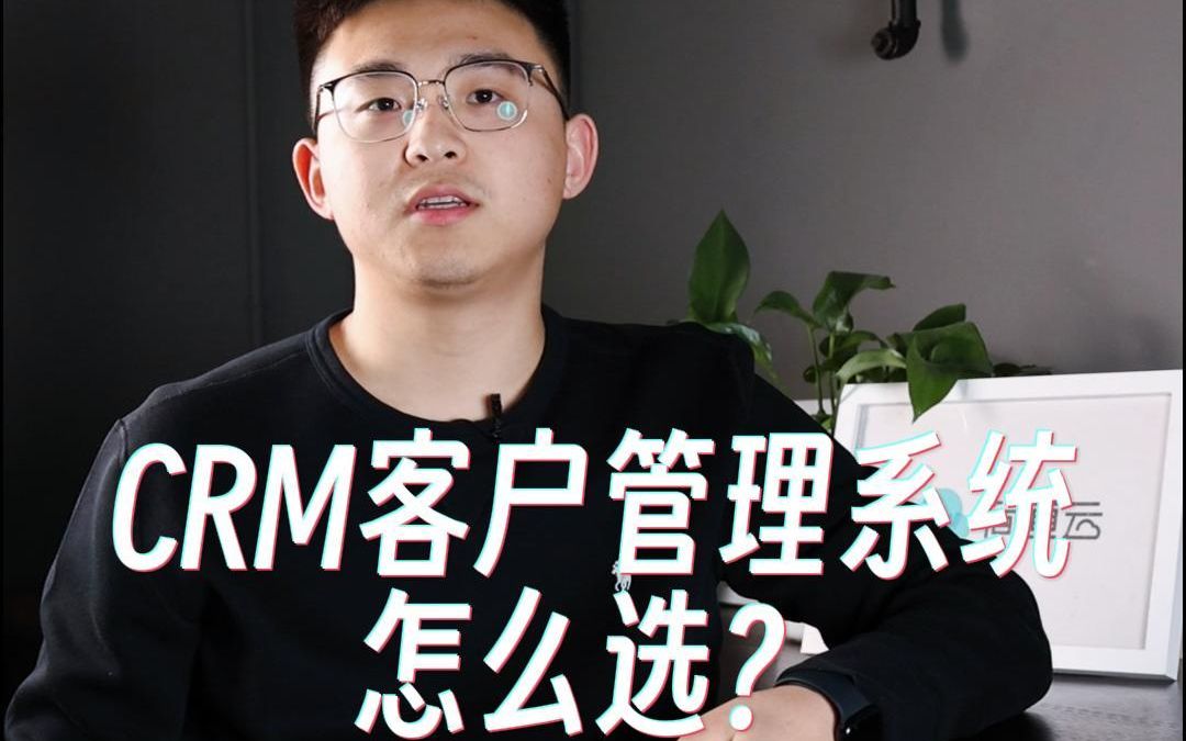 CRM客户管理系统怎么选?注意这三点!哔哩哔哩bilibili