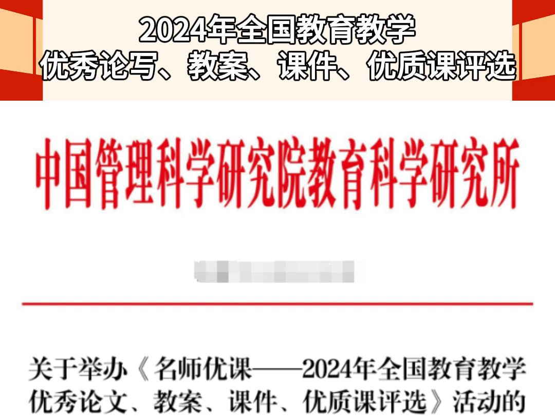 全国名师优课比赛 2024年全国名师优课评选活动正在进行中,全国所有教师都可以参加,不限学科不限学段,加分的机会不要错过哦 #名师优课 #优质课比赛...