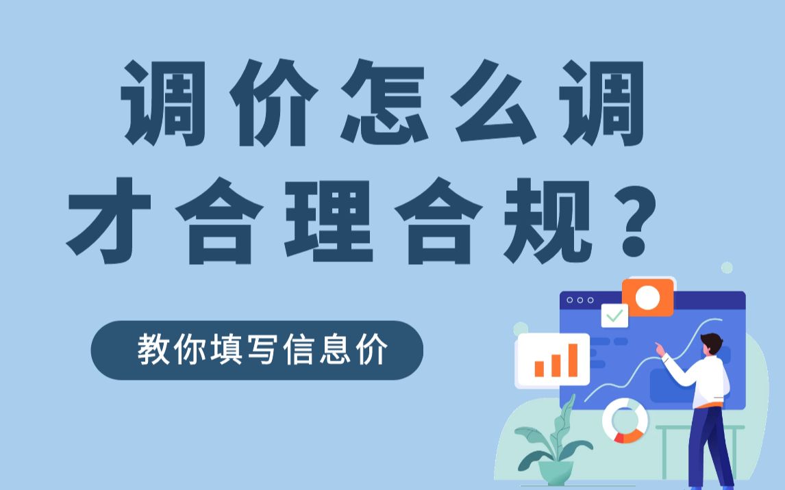 【套价精讲】信息价怎么输?调价怎么调才合理合规? 土建套价 计价 组价哔哩哔哩bilibili