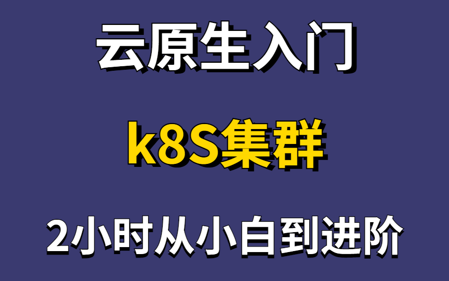 【k8s教程】Kubernetes 入门到进阶实战完整教程,K8S全套教程(基础+进阶)哔哩哔哩bilibili