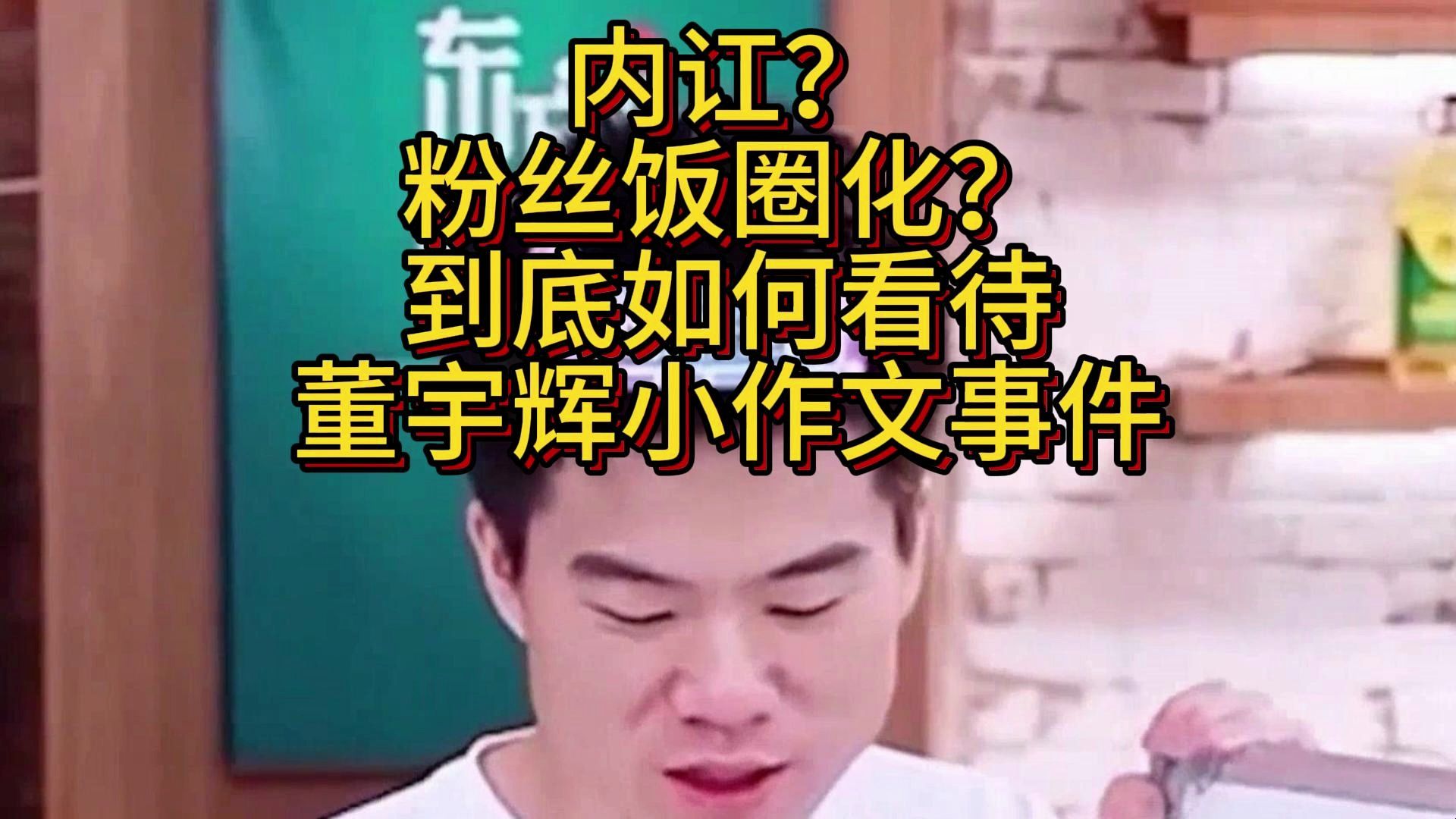 内讧?粉丝饭圈化?到底如何看待董宇辉小作文事件?哔哩哔哩bilibili