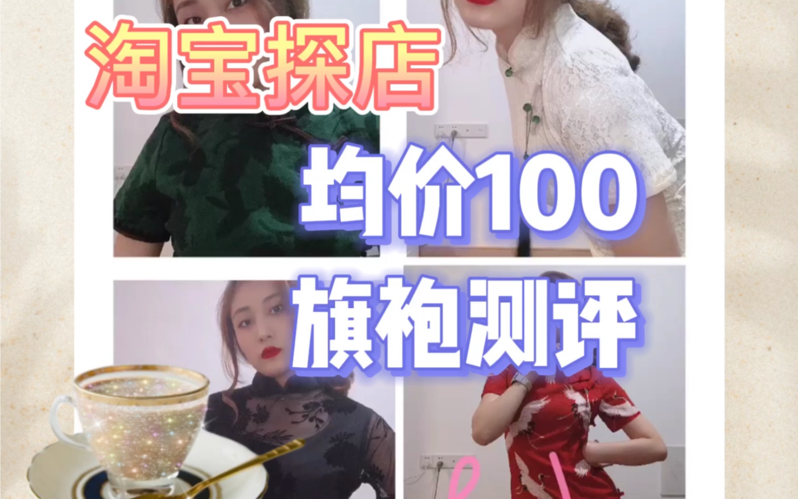 【淘宝探店】100多元旗袍测评推荐!哔哩哔哩bilibili