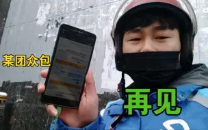 Download Video: 外卖哥到底受了啥委屈?为什么思索再三决定退出众包？听听他怎么说